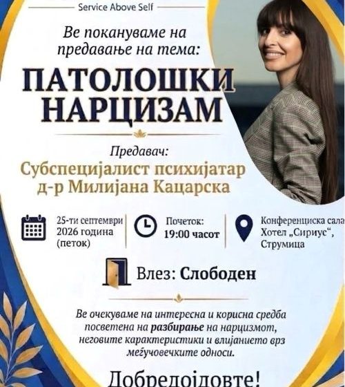 Предавање во Струмица: „Патолошки нарцизам“