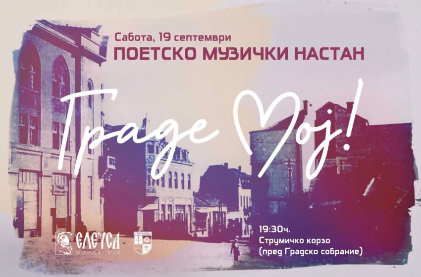 Поетско-музички настан “Граде мој” (Градот што ја живее својата приказна)